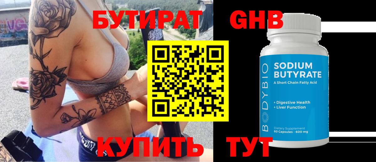 Бутират GHB  БУТИРАТ  Кызыл  Вход с VPN 